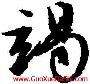 竭,文徵明,書法字典